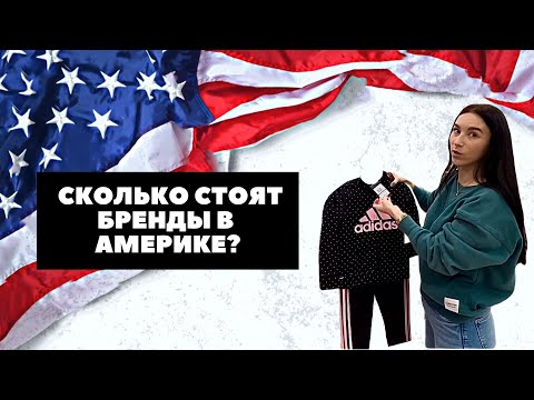 Видео: ЦЕНЫ НА БРЕНДЫ В АМЕРИКЕ/МАГАЗИН MARSHALLS В США