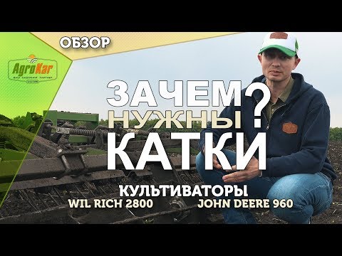 Видео: Зачем нужны катки? Культиваторы Wil-Rich 2800 и John Deere 960