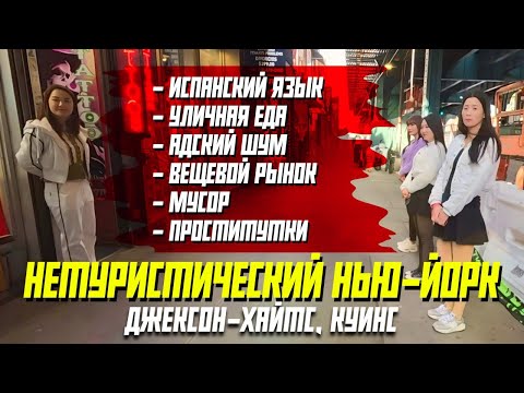 Видео: В Латинскую Америку не покидая Нью-Йорка