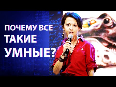 Видео: Почему все такие умные? Интеллект животных, включая людей // лекция Евгении Тимоновой