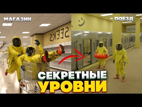 Видео: Секретные уровни Закулисья