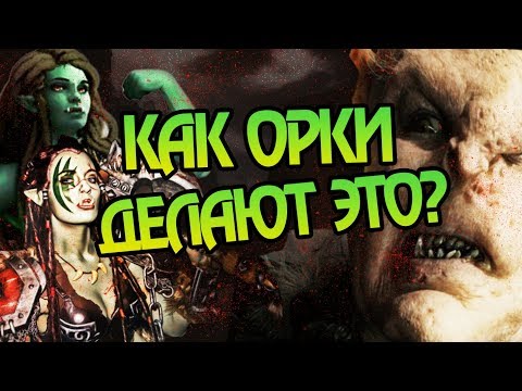 Видео: Как Орки Размножаются в Средиземье?
