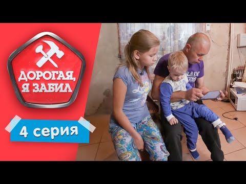 Видео: ДОРОГАЯ, Я ЗАБИЛ | ЛЕНИВЫЙ СВАРЩИК | 1 СЕЗОН, 4 ВЫПУСК