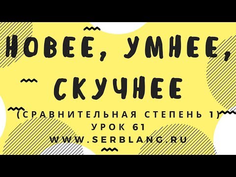 Видео: Сербский язык. Урок 61. Сравнительная степень 1