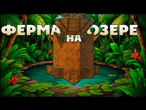 Видео: ФЕРМА на ОЗЕРЕ. ИСТОРИЯ КАК ЗАРАБОТАЛИ МНОГО СКРАПА в RUST/РАСТ