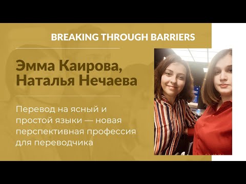Видео: 3.7. Эмма Каирова, Наталья Нечаева. Перевод на ясный и простой языки