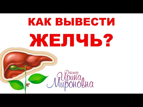 Видео: Как вывести желчь? Запись Эфира | Доктор Ирина Мироновна