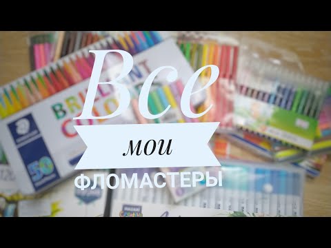 Видео: ВСЯ МОЯ КОЛЛЕКЦИЯ ФЛОМАСТЕРОВ/ ЧЕМ Я РАСКРАШИВАЮ