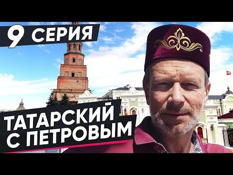 Видео: ВЫУЧИМ ТАТАРСКИЙ ЗА 8 ЧАСОВ | 9 СЕРИЯ. ПОЛИГЛОТ ДМИТРИЙ ПЕТРОВ. КАК БЫСТРО ВЫУЧИТЬ ЯЗЫК?