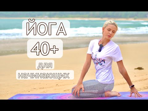 Видео: Йога 40 + | Возрастная мягкая йога | Йога для суставов | Йога для начинающих | YOGA ISLAND