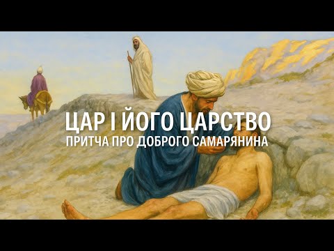 Видео: Притча про таланти. (Луки 10:25–37). Тема: Цар і Його Царство
