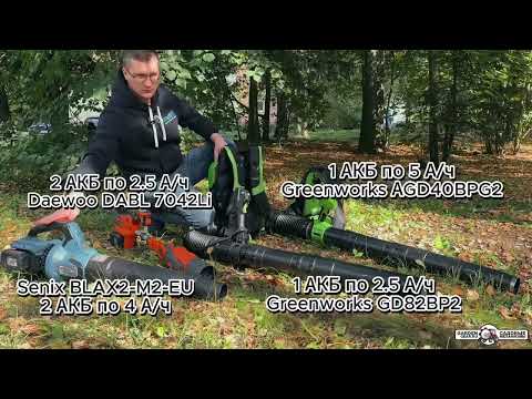 Видео: Тест аккумуляторной воздуходувки GD82BP2 и сравнение мощности с бензиновой. Время работы