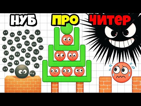 Видео: НЕЕЕТ! ЧЕРНЫЕ МОНСТРЫ СМОГЛИ ДОБРАТСЯ ДО КРАСНОГО ШАРИКА ЭВОЛЮЦИЯ СТРОЙ ЧТО БЫ ВЫЖИТЬ Hide Ball