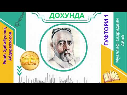 Видео: "ДОХУНДА"-И САДРИДДИН АЙНӢ / ГУФТОРИ 1