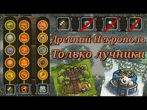 Видео: Kingdom rush || Древний некрополь прохожу только лучниками