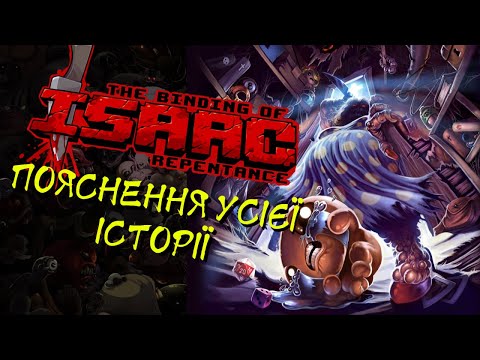 Видео: РЕЛІГІЙНИЙ ФАНАТИЗМ В УСІЙ КРАСІ. ТРАГІЧНА ІСТОРІЯ ГРІШНОГО ДИТЯ | The Binding of Isaac: Rebirth