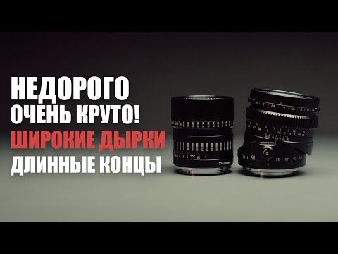 Видео: Кроп на полный кадр и Tilt-Shift за копейки! TTArtisan f0.95 и TTArtisan Tilt-Shift