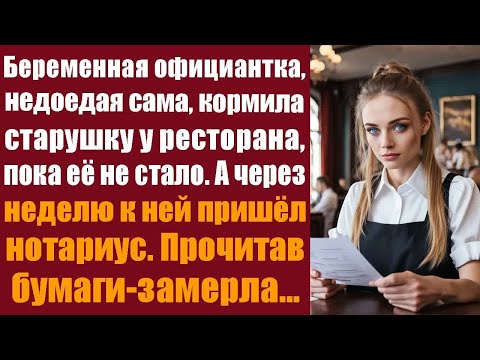 Видео: Беременная официантка, недоедая сама, кормила старушку у ресторана, пока её не стало. А через неделю