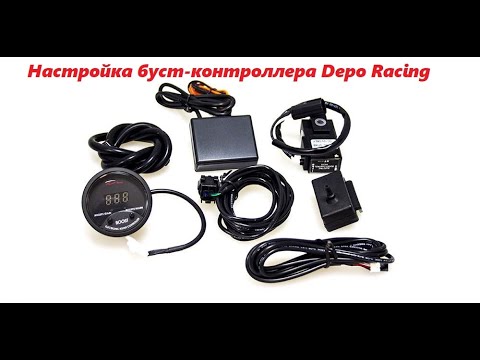 Видео: Настройка буст контроллера Depo racing