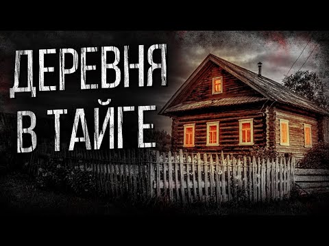 Видео: СТРАШНЫЕ ИСТОРИИ ПРО ДЕРЕВНЮ - ТАЙНА МОЕЙ ДЕРЕВНИ. УЖАСЫ. МИСТИКА