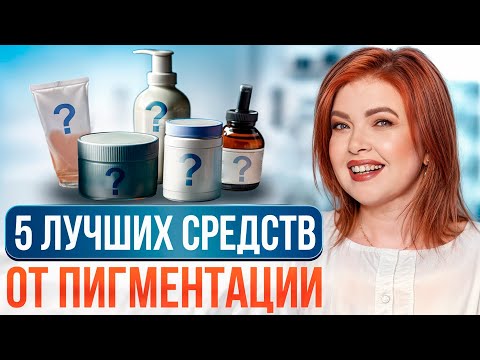 Видео: Пигментные ПЯТНА уйдут навсегда! / Как добиться ЧИСТОЙ кожи ЛИЦА?
