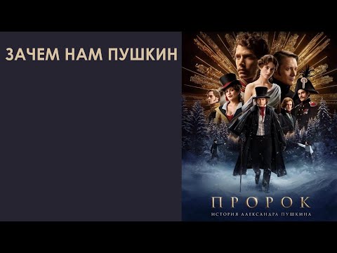 Видео: Зачем нам Пушкин