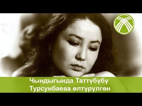 Видео: Чындыгында Таттүбүбү Турсунбаева өлтүрүлгөн