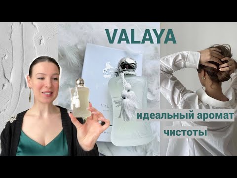 Видео: НОВИНКА Valaya. Parfums de Marly. Мой идеальный аромат чистоты