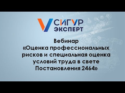Видео: Оценка профессиональных рисков и специальная оценка условий труда в свете Постановления 2464