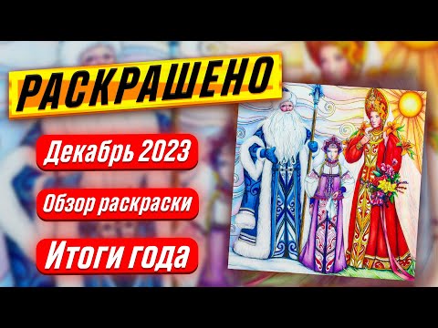 Видео: Раскрашено за Декабрь 2023 | ИТОГИ ГОДА