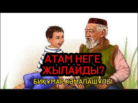 Видео: АТАМ НЕГЕ ЖЫЛАЙДЫ?