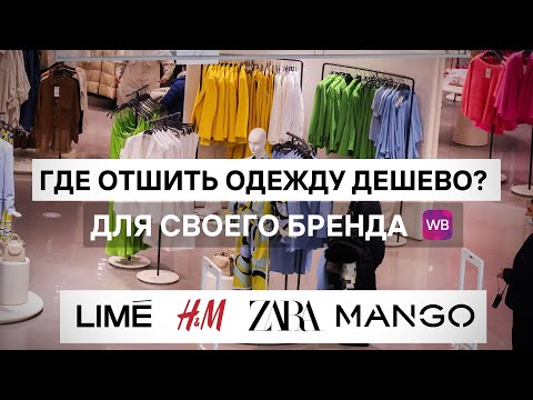 Видео: ПОШИВ ОДЕЖДЫ ЛИДЕРОВ МАССМАРКЕТА ЛИБО СОБСТВЕННОГО БРЕНДА. ТУТ ТЫ СМОЖЕШЬ ВСЕ!🤯🤯🤯