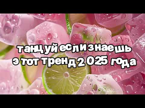 Видео: Танцуй если знаешь этот тренд 2025 года 🍓