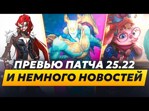 Видео: УТЕЧКА ЗААХЕНА | ПРЕВЬЮ ПАТЧА 25.22 И НЕМНОГО НОВОСТЕЙ | Лига Легенд от Зака | League of Legends