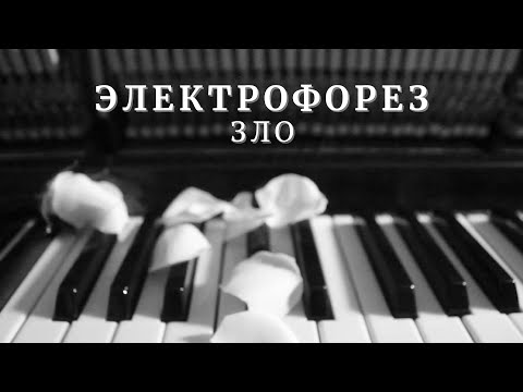 Видео: электрофорез - зло / piano cover