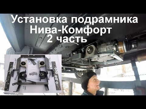 Видео: Установка подрамника Нива-Комфорт 2 часть