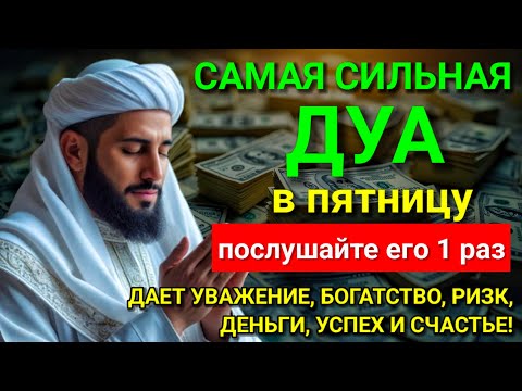 Видео: 💖 САМАЯ СИЛЬНАЯ Дуа в пятницу Все желания сбываются! #дуа