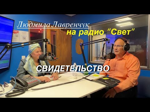 Видео: Свидетельство Людмилы Лавренчук  - Вячеслав Бойнецкий