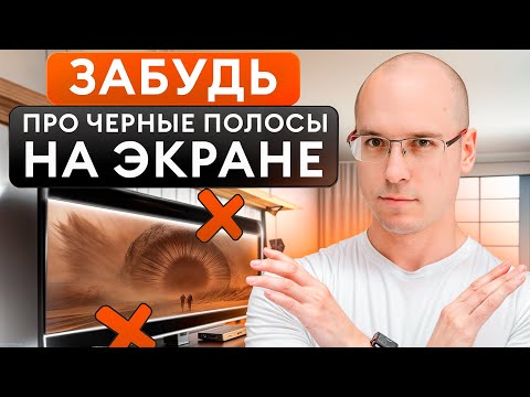 Видео: Изображение во ВЕСЬ экран! / Как сделать ЭКРАН для домашнего КИНОЗАЛА без полос?