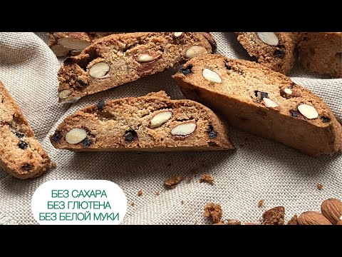 Видео: ПП ИТАЛЬЯНСКОЕ ПЕЧЕНЬЕ «БИСКОТТИ» КЕТО ПЕЧЕНЬЕ СУХАРИКИ ДЛЯ ДИАБЕТИКОВ  #keto #диабет  #biscotti