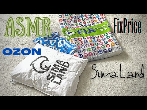 Видео: АСМР Покупки FixPrice• SimaLand• OZON• Пятёрочка💚 ASMR с шёпотом ASMR unboxing haul Russian whisper