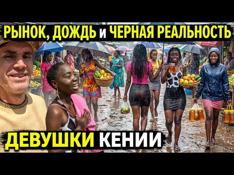 Видео: РЫНОК, ДОЖДЬ и ЧЕРНАЯ РЕАЛЬНОСТЬ /  ДЕВУШКИ КЕНИИ ( Архив )