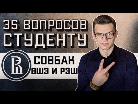 Видео: СОВБАК ВШЭ И РЭШ: 35 ВОПРОСОВ СТУДЕНТУ