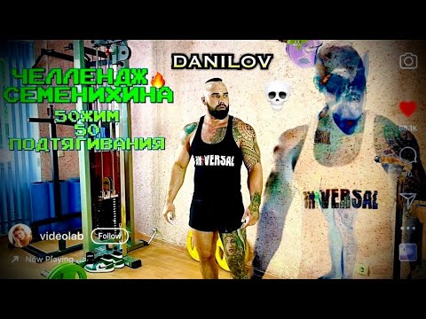 Видео: Челлендж Семенихина🔥50 Жим+50 подтягиваний. Данилов🤜🏻 #семенихинжим #данилов