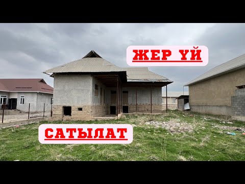 Видео: ОТУЗ-АДЫРДА центрде ЖЕР ҮЙ сатылат. СУУ, СВЕТ кеңири бар❗️❗️