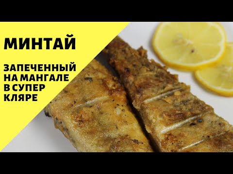 Видео: Минтай! Запеченная рыба на мангале! Минтай в кляре! Вкусная рыба!