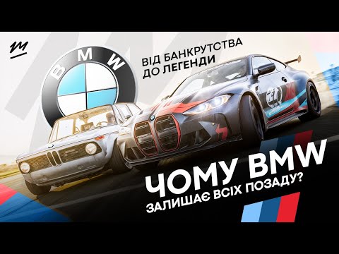 Видео: BMW: Як цей бренд підкорив світ? #ZvigerAuto #Звігер