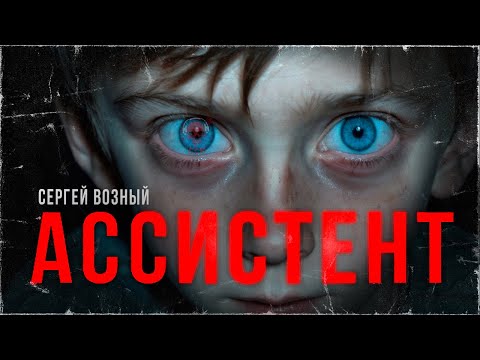 Видео: АССИСТЕНТ. Зло с голубыми глазами | ССК