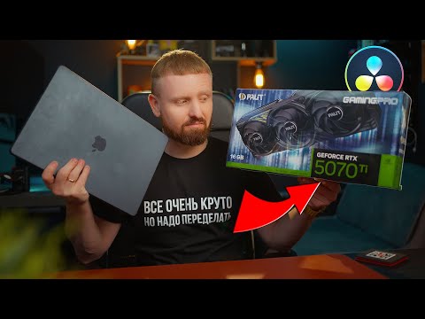 Видео: ПК на RTX 5070 TI против MacBook Pro M1 max в Davinci Resolve 20