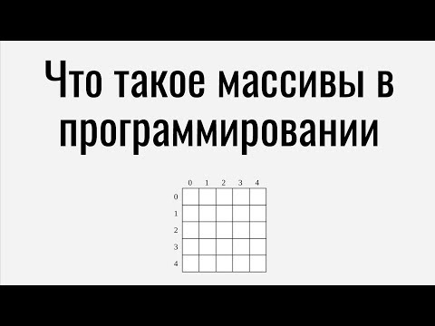 Видео: Что такое массивы в программировании.